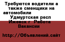 Требуются водители а также сменщики на автомобили Volkswagen Polo - Удмуртская респ., Ижевск г. Работа » Вакансии   